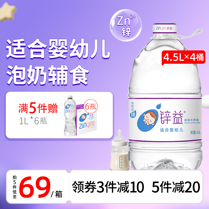 洞庭山锌益含锌母婴水4.5L*4桶 婴幼儿冲泡奶粉饮用桶装非矿泉水