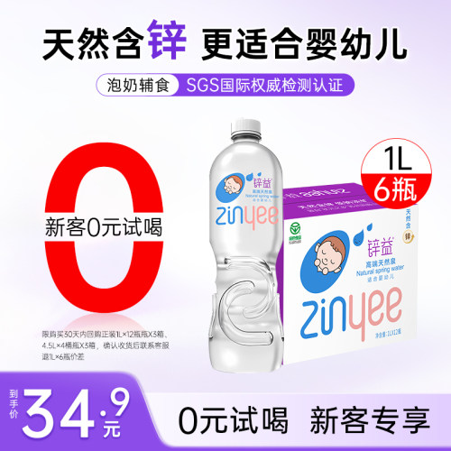 【新客0元试喝】锌益婴儿水1L*6瓶整箱婴儿水冲泡奶粉饮用水