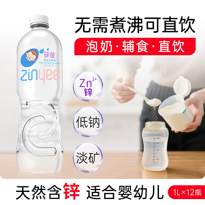 锌益天然泉水1L*12瓶婴儿水宝宝泡奶粉辅食整箱特价非矿泉纯净水