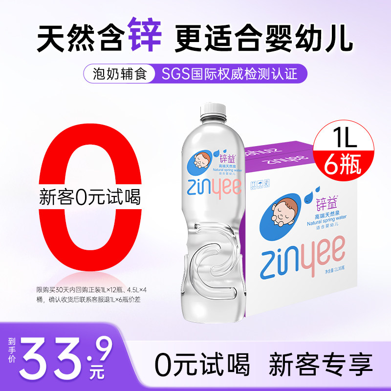 【新客0元试喝】锌益婴儿水1L*6瓶整箱婴儿水冲泡奶粉专用饮用水
