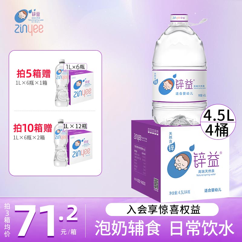 锌益婴儿水4.5L*4桶天然泉水婴幼儿泡奶专用水宝宝饮用水桶装水