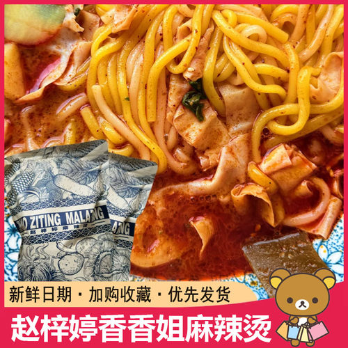 赵梓婷香香姐麻辣烫东北老式黏糊麻辣烫半成品食材三包夜宵速食