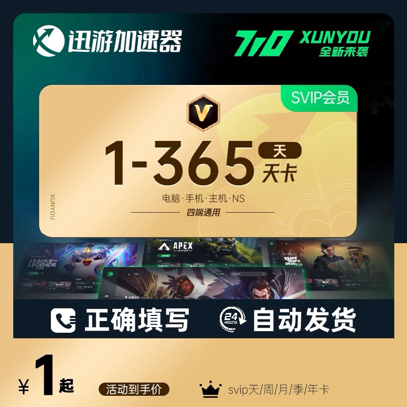 【直充】迅游加速器SVIP周卡/1天/月卡/季卡/年卡Steam游戏吃鸡