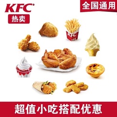 KFC肯德基优惠券炸鸡咖啡圣代汉堡薯条蛋挞烤翅吮指原味鸡代下