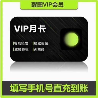 【官方直充】醒图vip会员自己号一个月30天7天季年卡醒图会员一天