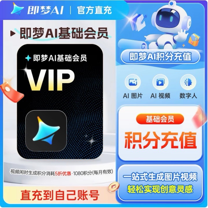 【直充秒到】即梦AI会员基础版标准版高级版周卡月卡年卡会员积分