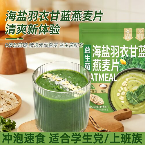 益生菌海盐羽衣甘蓝奇亚籽燕麦片