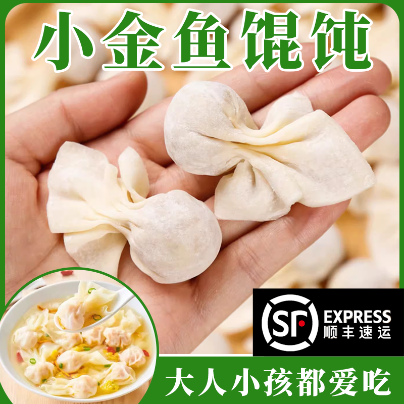 【顺丰到家】小金鱼馄饨冷冻混沌家庭装整箱懒人冷冻加热即食袋装