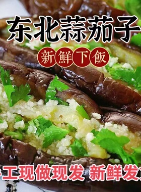 蒜茄子咸菜正宗东北特产蒜茄子自制咸菜下饭菜朝鲜延边小茄子盒装