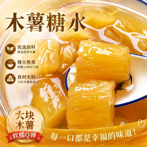黄心木薯糖水选用新鲜黄金木薯