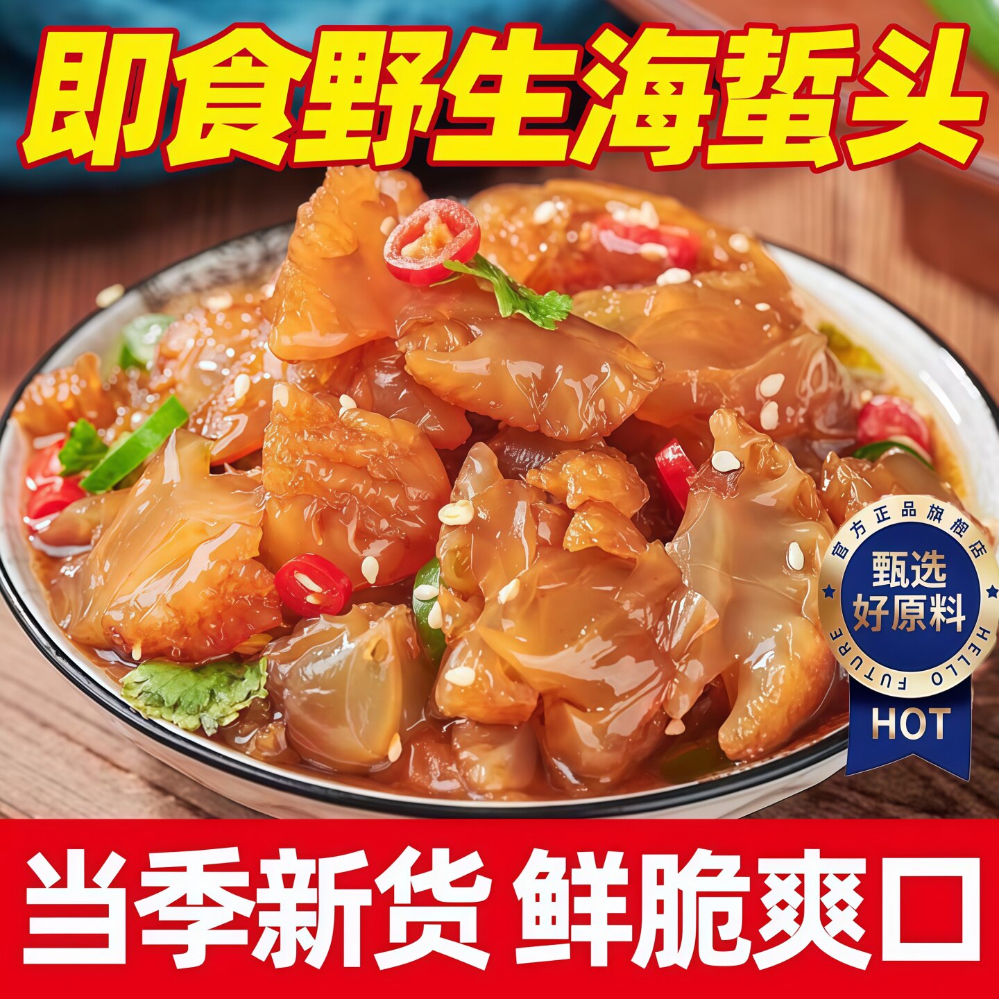即食海蜇头正宗野生官方旗舰店开袋新货海蛰丝下酒凉拌菜卤味素食