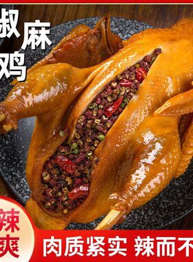 正宗麻椒鸡整只山东特产椒麻鸡熟食开袋即食真空手撕网红卤味零食
