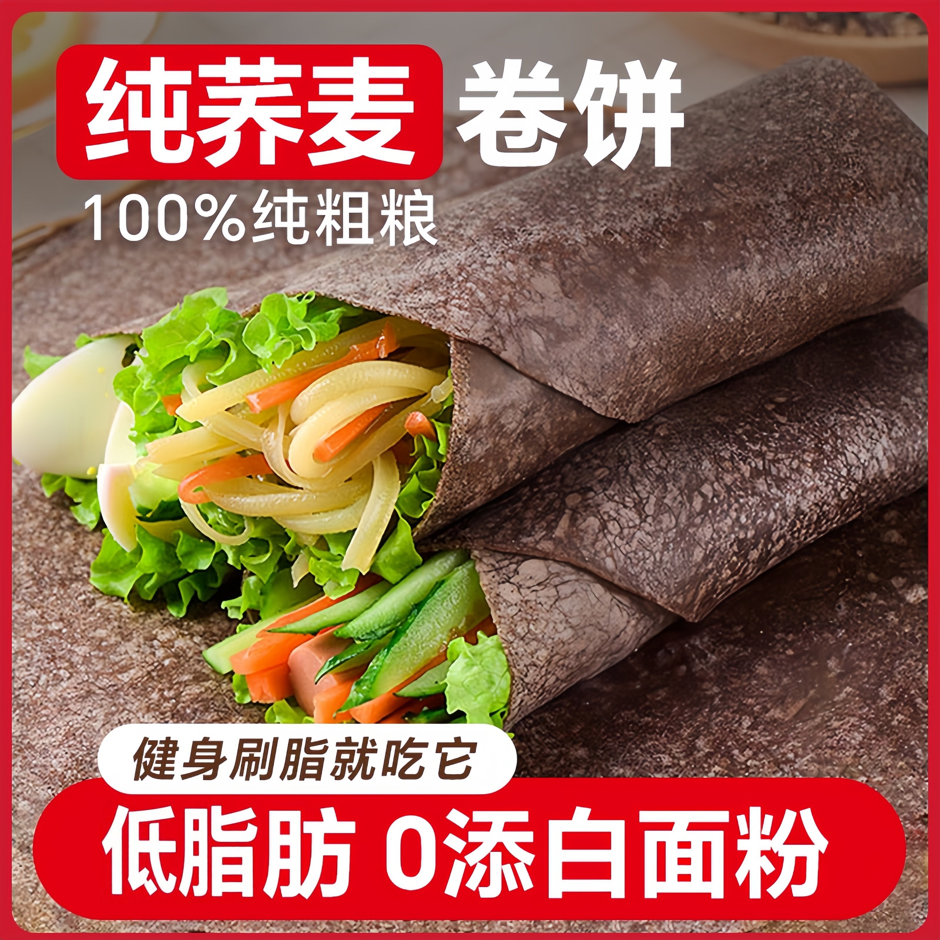 荞麦全麦卷饼早餐主食粗粮图片