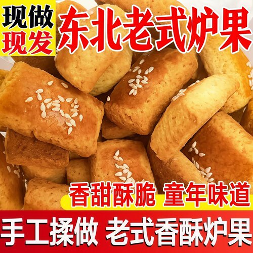 东北老式炉果怀旧糕点