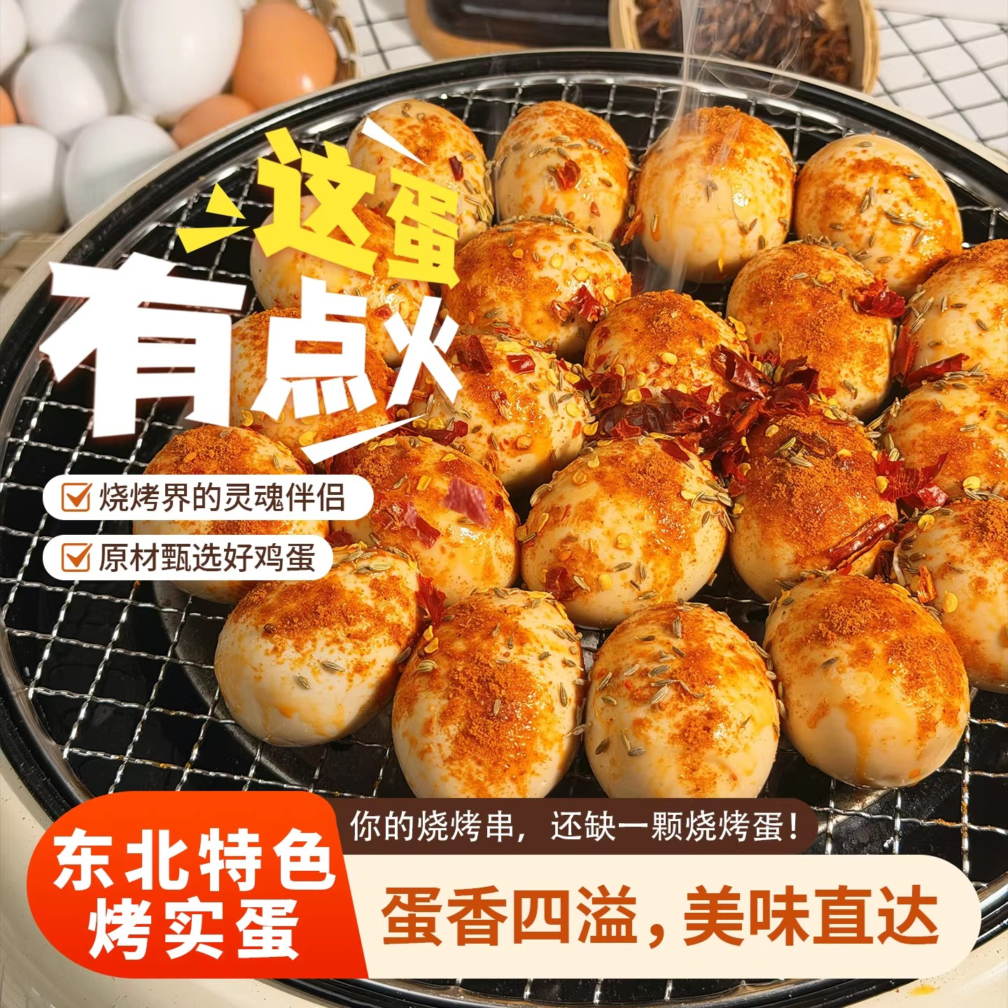 烧烤实蛋早晚餐东北风味小吃休闲网红零食夜宵小包装香辣蛋熟即食