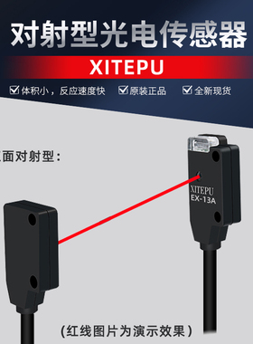 XITEPU小型光电红外对射感应开关EX-13A11EB传感器N2微薄触发直线