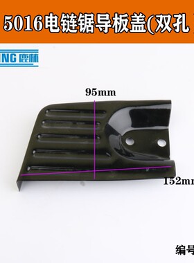 鹿林5016电链锯i单眼导板盖/双眼铁边盖/5016边盖/电链锯配件0109