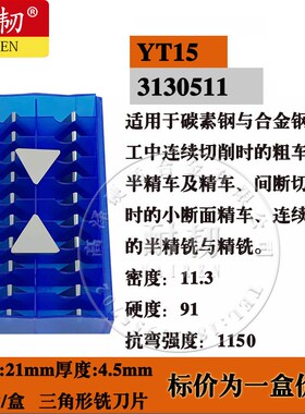 铣刀片3130511三角YG8NYS30YH10YG6YT15YT5YW2钢件铸铁不锈钢加硬