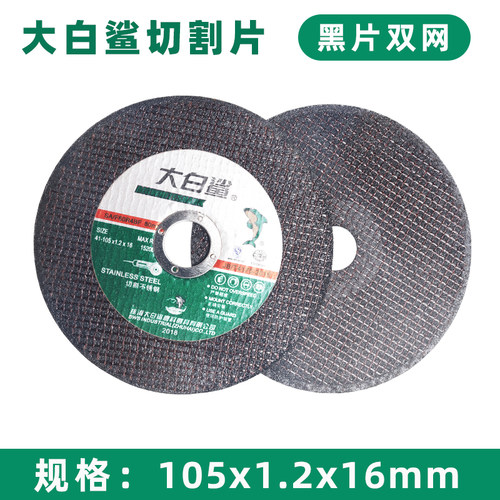 大白鲨105/1.2超薄双网切割片角磨机金属100切片不锈钢砂轮片包邮