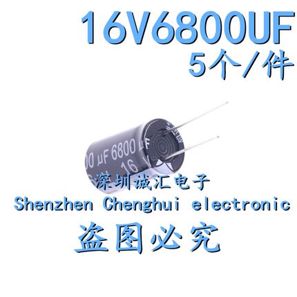 【5个】 全新 直插电解电容 16v 6800uf 16V6800UF 体积16*26MM