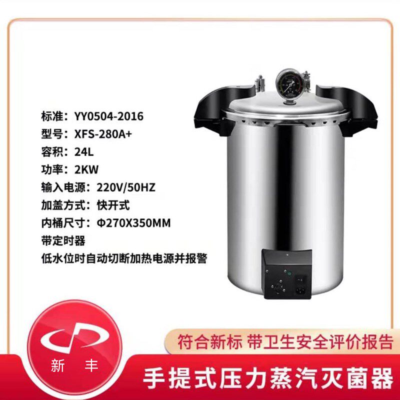 新丰高压蒸汽灭菌锅实验室不锈钢手提式消毒锅小型数显高温全自动