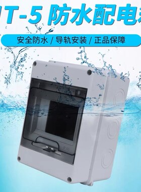 HT-5WAY防水塑料配电箱5回路家用明装防雨空开盒室外防水8路12路