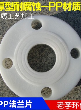 PP法兰盘 白色DN15/20/25/32/40/50/65 PP塑料材质法兰片 加厚