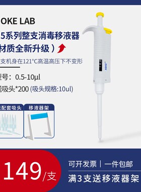 Noke诺科 微量可调移液器 移液枪 加样器 单道多道数字精准耐腐蚀