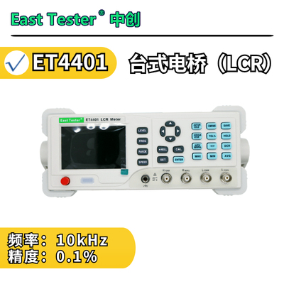 中创ET4401/ET4402/ET4410数字电桥10kHz电容电感电阻LCR表测试仪