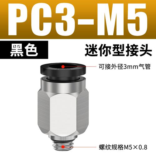 气动微型迷你接头PC3-M3内六角直通POC3/5/6-M5/M6/01气管接头PL