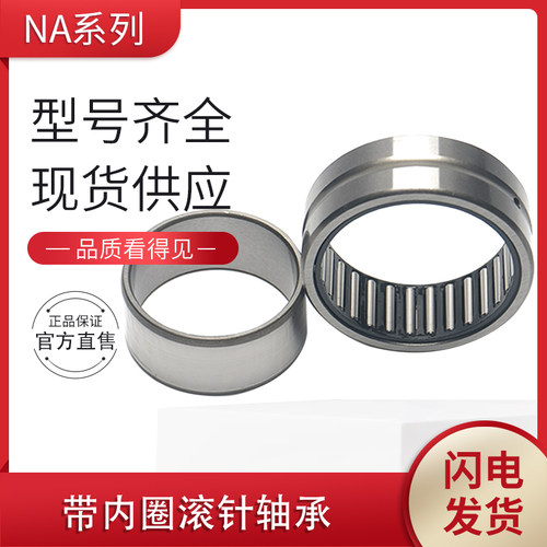 带内圈滚针轴承NA4900 4901 4902 4903 4904 4905 4906 4907 4908