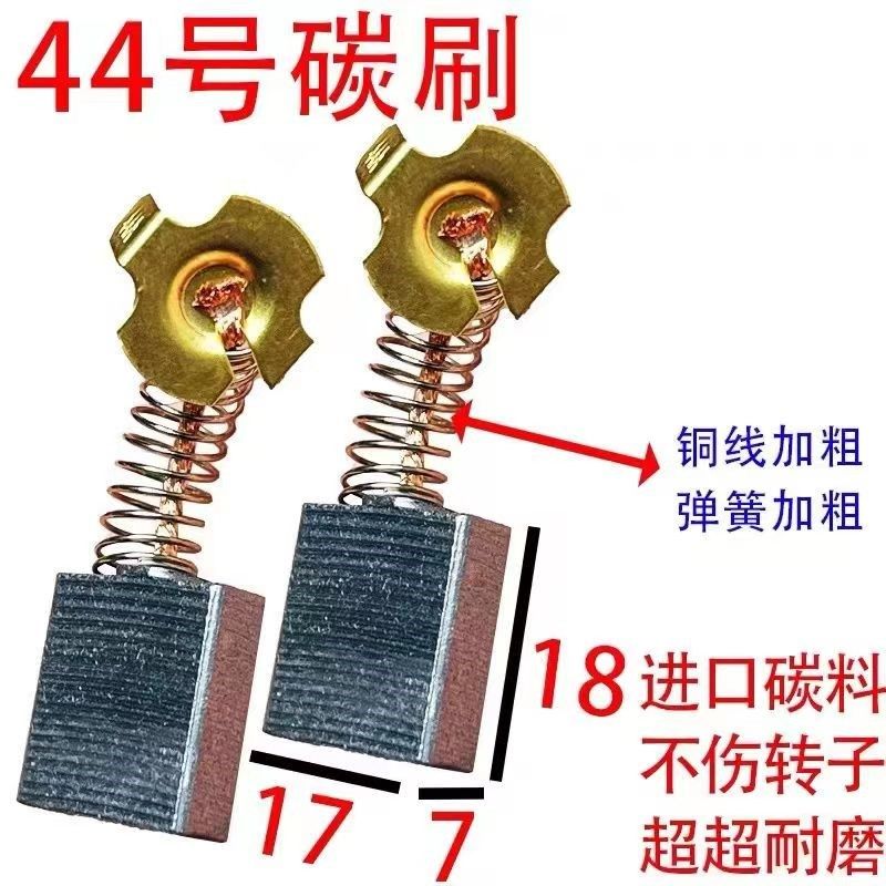 65/85/95大电镐44#碳刷9/13寸电圆锯碳刷7*17*17通用电动工具配件