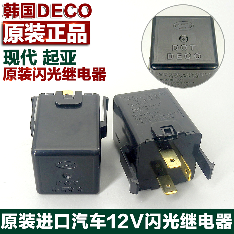 进口DECOd现代汽车闪光继电器95550-39000转向灯3脚电子闪光器12V