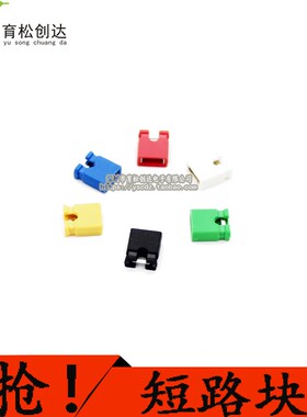 跳线帽 短路帽 间距2.54MM 黑黄蓝红色白短路块 排针连接帽 100个