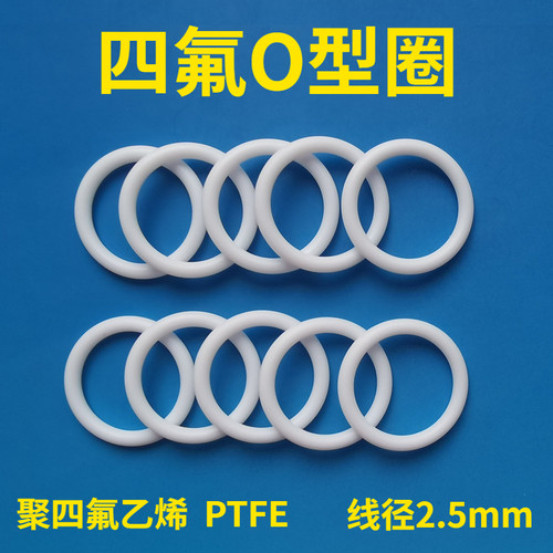PTFE聚四氟乙烯O型圈耐腐蚀耐高温纯四氟铁氟龙O形圈线径2.5mm