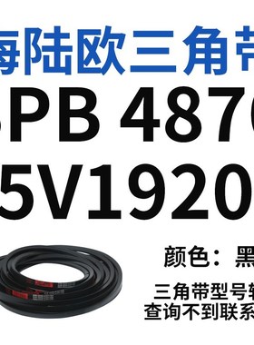 三角带SPB/5V型硬线高品质工业橡胶三角传动皮带SPB4820-SPB7610
