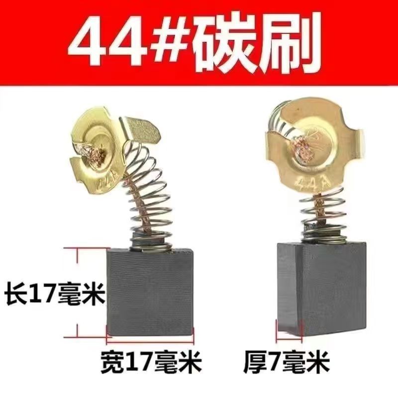 65/85/95大电镐44#碳刷9/13寸电圆锯碳刷7*17*17通用电动工具配件