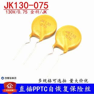 075 750mA 直插自恢复保险丝 0.75A PPTC热敏电阻金科 130V JK130