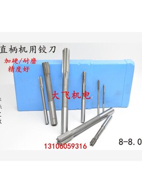 直柄机用铰刀镶合金钨钢8 8.01 8.02 8.03 8.04 8.05 D4H7H8H9