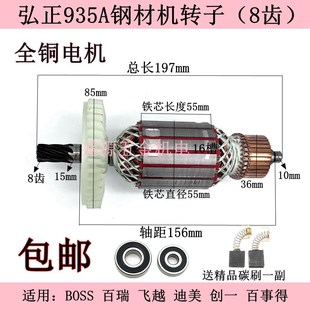 弘正935A钢材机转子欧迪飞越百事得创一H355-5切割机电机全铜配件
