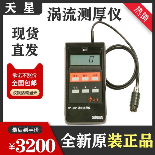 沈阳天星ED400ED300涡流测厚仪铝阳极涂层氧化薄膜厚度铝材测试仪