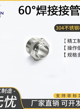 不锈钢60度304焊接接管咀运标航天B管路YC122-89液压中低压力接头