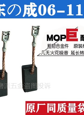 东成石材切割机云石机开槽机碳刷Z1E-FF06-110原厂碳刷原装质量