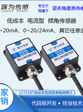 LCT518T电流型倾角传感器 单轴水平倾斜测量  模拟量4~20mA输出