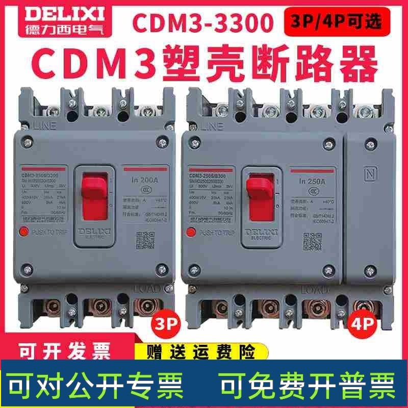 塑壳断路器CDM3-250S/3300/4300 3P F4P 200A225A250A CDM1