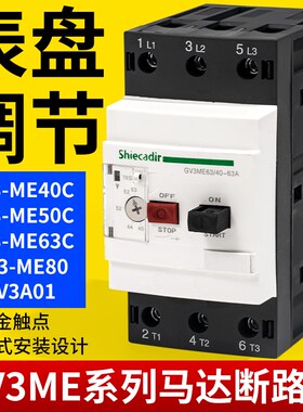 马达保护断路器 GiV3-ME40C/GV3-ME63C/80 电机保护开关 全新现货