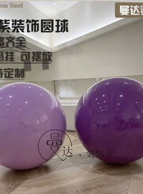 浅紫色吊顶装饰球彩色金属亮光圣诞球不锈O钢紫色空心圆球橱窗球