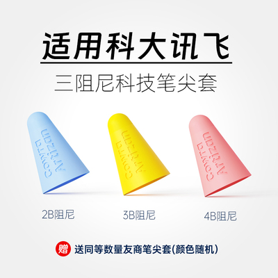 三阻尼科技笔尖套适用科大讯飞