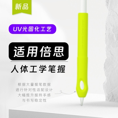 适用倍思电容笔人机工学笔握