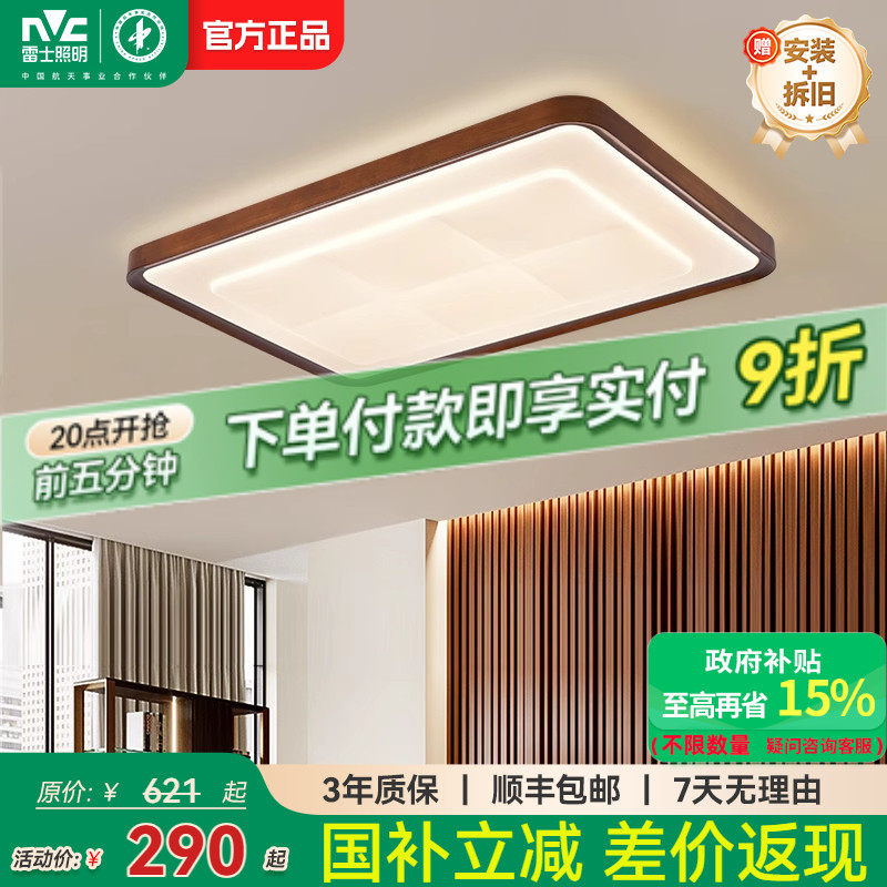雷士照明新中式实木客厅吸顶灯2025年新款复古实木现代简约风灯具,家装灯饰光源,客厅吸顶灯,淘宝优惠券,粉丝福利购,淘宝优惠卷